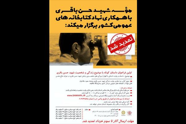 تمدید فراخوان جایزه داستان کوتاه با محوریت شخصیت شهید باقری
