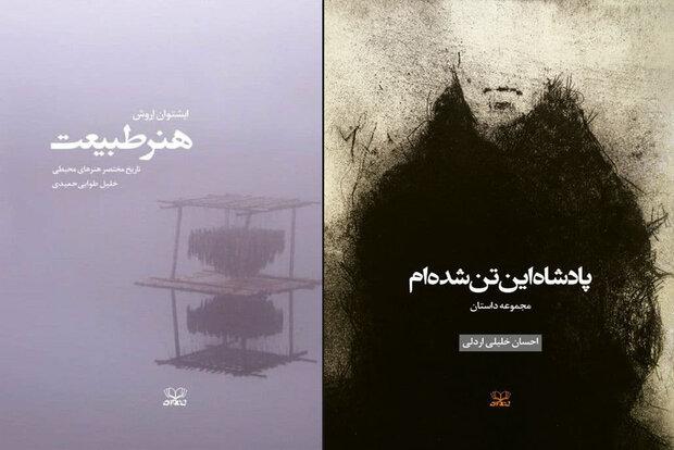 عرضه یک‌مجموعه‌داستان ایرانی و ترجمه «هنر طبیعت» در بازار نشر