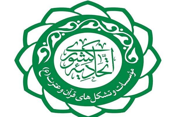 مشاوران اتحادیه کشوری موسسات قرآن و عترت منصوب شدند