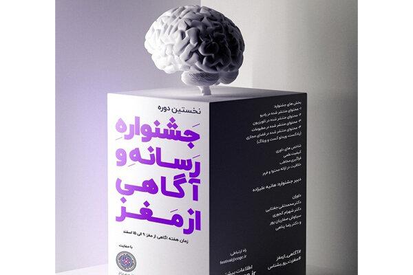 برگزیدگان نخستین جشنواره رسانه و آگاهی از مغز انتخاب شدند