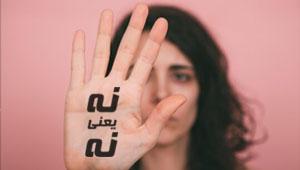 «نه به سلطه‌گری جنسیتی و آزار جنسی»: بیانیه ۲۵۵ نفر در حمایت از زنانی که به آزار جنسی محسن نامجو اعتراض کردند - Gooya News