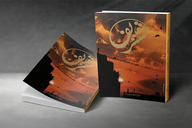 «تشریف»؛ چندسویه‌گی حماسه در ادبیات