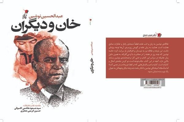 «پزشک نازنین» آنلاین خوانش می‌شود/انتشار رمان عبدالحسین نوشین