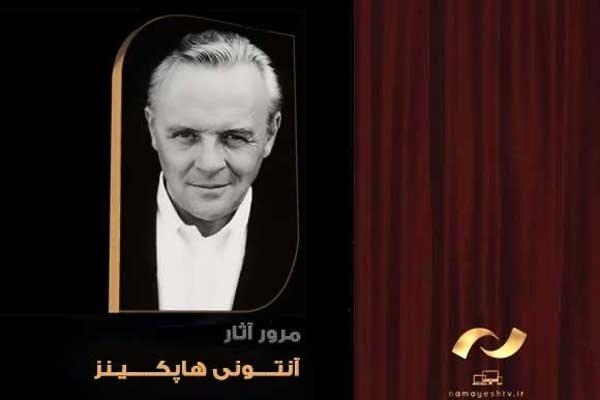 شبکه نمایش فیلم‌های آنتونی هاپکینز را پخش می‌کند