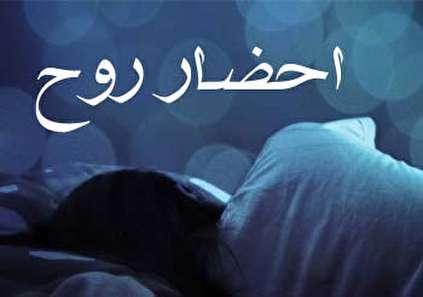 احضار روح حقیقت یا خرافه/ آیا می‌توان ارواح را به این دنیا فراخواند؟