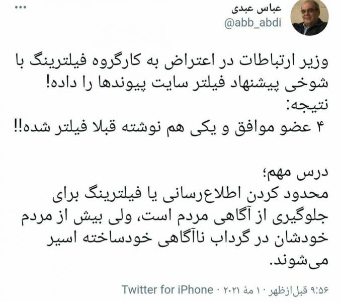 واکنش عباس عبدی به شوخی وزیر ارتباطات در کارگروه فیلترینگ