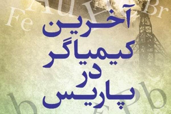 «آخرین کیمیاگر در پاریس» درباره قصه و تاریخ علم شیمی چاپ شد