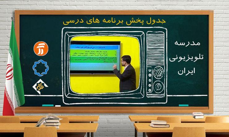 برنامه درسی روز دوشنبه بیست و یکم اردیبهشت مدرسه تلویزیونی