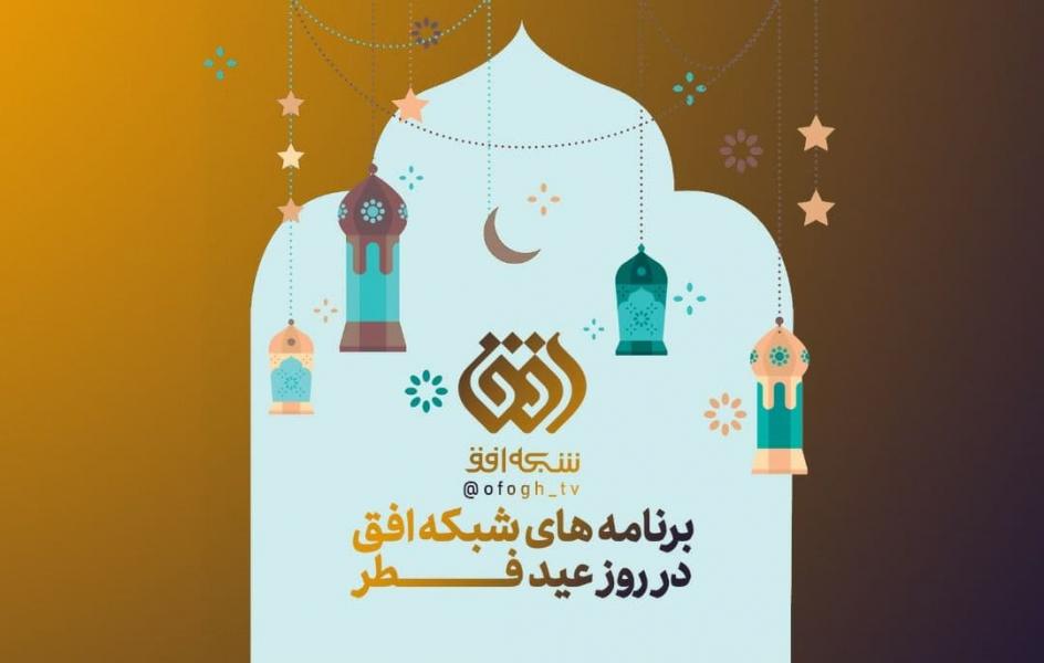 برنامه‌های شبکه افق در ایام عید سعید فطر