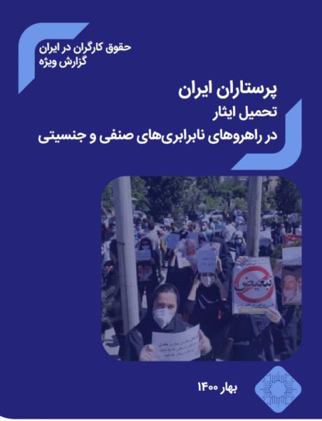 پرستاران ایران: تحمیل ایثار در راهروهای نابرابری‌ صنفی و جنسیتی