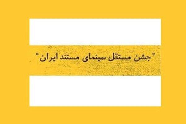 انتشار فراخوان جشن مستقل سینمای مستند ایران