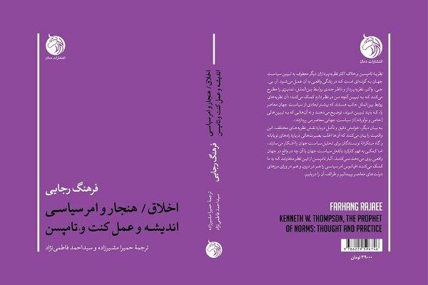کتاب «اخلاق/هنجار و امرسیاسی» فرهنگ رجایی ترجمه شد