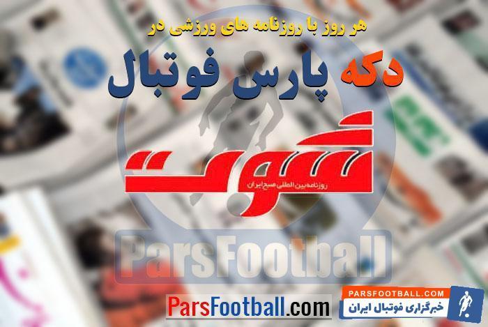 ۰ دیدگاه دکه پارس فوتبال ؛ شوت ؛ شرمنده هواداران پرسپولیس شدم