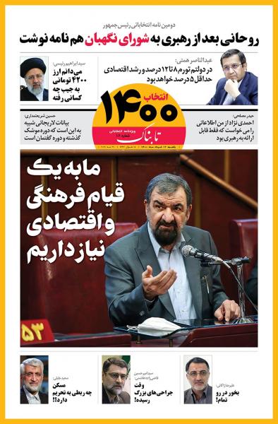 صفحه نخست ویژه‌نامه انتخاباتی تابناک - یکشنبه ۹ خرداد ۱۴۰۰