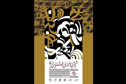 پوستر دوسالانه خوشنویسی، رونمایی شد