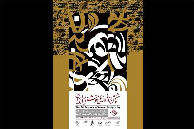 رونمایی پوستر ششمین دوسالانه ملی خوشنویسی ایران