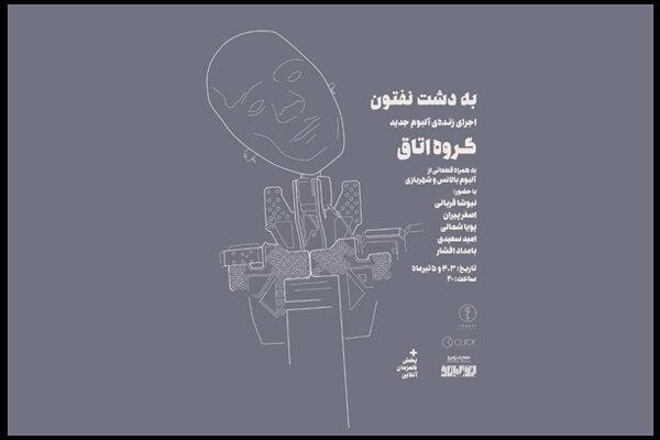 آلبوم «به دشت نفتون» در کنسرت رونمایی می شود/ همراهی بامداد افشار