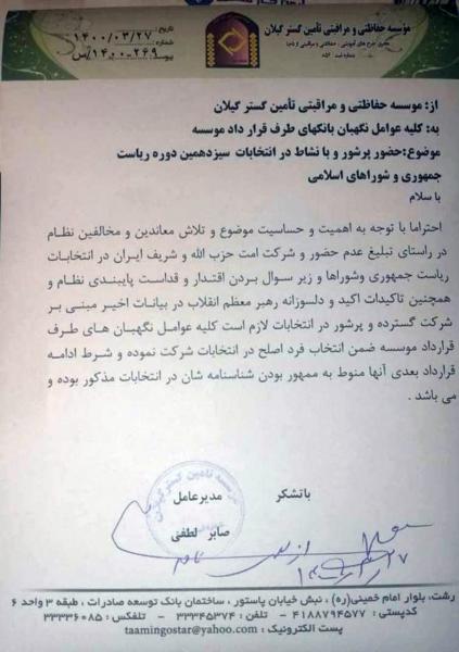 سندی از اجبار کلیه عوامل نگهبانی موسسه دولتی گستر گیلان به شرکت در انتخابات