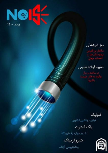 فوتونیک / شماره سوم نشریه علمی «نویز»  انجمن علمی مهندسی برق دانشگاه شاهد منتشر شد