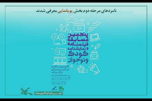 معرفی نامزد‌های بخش پویانمایی مسابقه کانون پرورش فکری