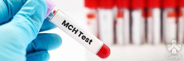 MCH و MCV در آزمایش خون چیست؟