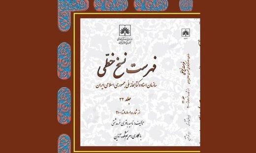 سی و دومین فهرست نسخ خطی کتابخانه ملی ایران منتشر شد
