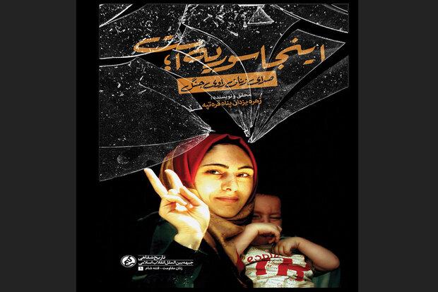 فریادِ زندگی در جنگ/ صدای زنان دردمند سوری در سفرنامه ایرانی