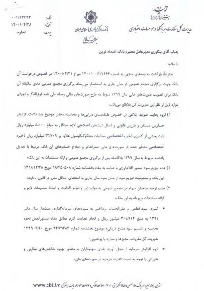مجوز بانک مرکزی برای برگزاری مجمع بانک اقتصاد نوین