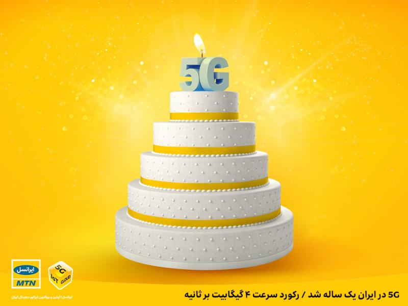 5G در ایران یک ساله شد / رکورد سرعت ۴ گیگابیت بر ثانیه