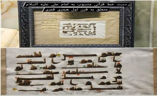 نگهداری ورق قرآنی به دست‌خط امام علی(ع)در موزه حرم حضرت معصومه (س) +تصاویر