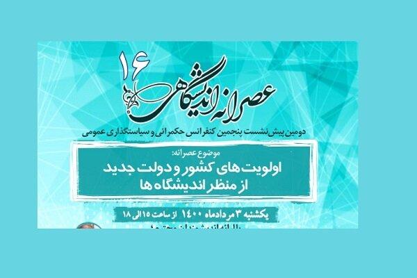 اولویت های کشور و دولت جدید ار منظر اندیشگاه ها چیست؟