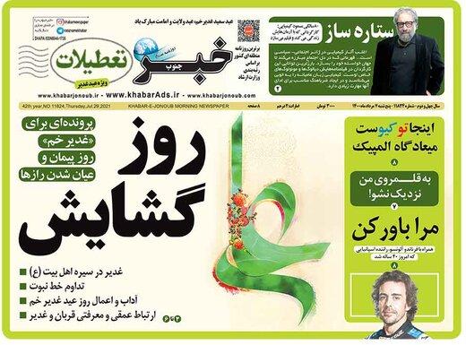 روز گشایش/ «خبرتعطیلات»، فردا و پس فردا هم منتشر ‌می‌شود