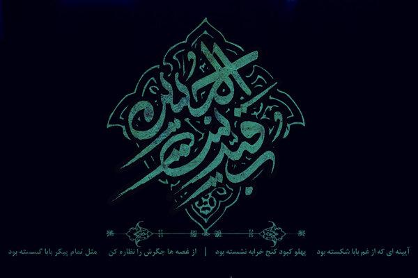 شب و روز سوم؛ روضه رقیه(س) /من جای گل، سرِ تو به دامان گرفته‌ام