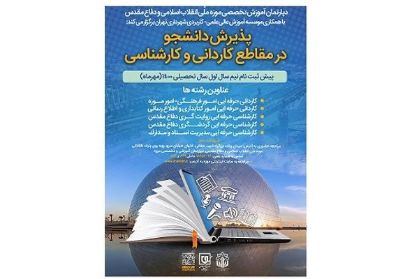 دپارتمان آموزش تخصصی "موزه ملی انقلاب اسلامی و دفاع مقدس" دانشجو می‌پذیرد