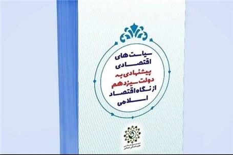 سیاست‌های پیشنهادی از منظر اقتصاد اسلامی تقدیم رئیس جمهور شد