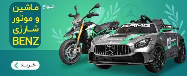 مهمترین نکات خرید ماشین و موتور شارژی