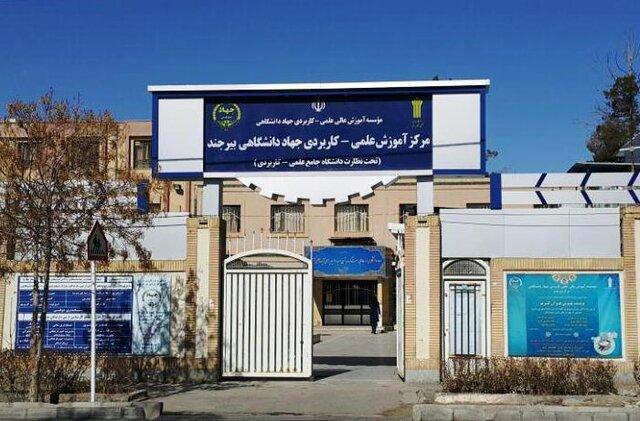 مرکز علمی کاربردی جهاد دانشگاهی در خراسان جنوبی بدون آزمون دانشجو می‌پذیرد