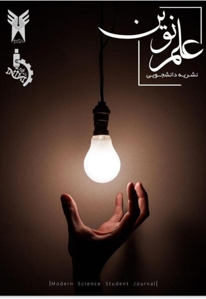 بیوالکتریسیته؛ انرژی پاک در دسترس همگان / شماره اول دوماهنامه علمی نشریه «علم نوین» دانشگاه آزاد اسلامی واحد سنندج منتشر شد