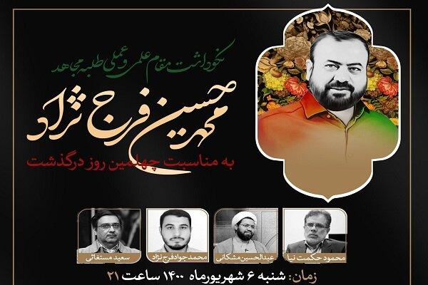 نکوداشت مقام علمی و عملی محمد حسین فرج نژاد برگزار می‌شود