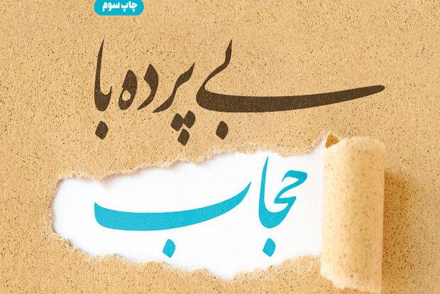 کتاب «بی‌پرده با حجاب» به چاپ سوم رسید