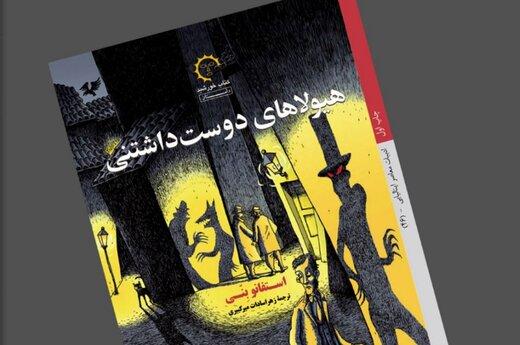 ورود «هیولاهای دوست‌داشتنی» به بازار کتاب