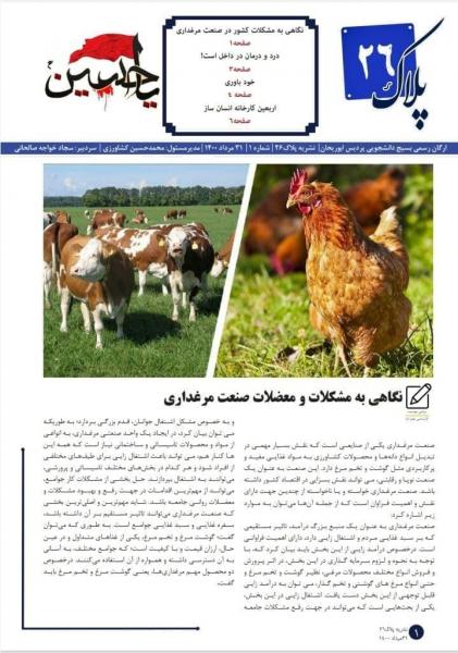 نگاهی به مشکلات و معضلات صنعت مرغداری / نشریه «پلاک ۲۶» بسیج دانشجویی پردیس ابوریحان منتشر شد