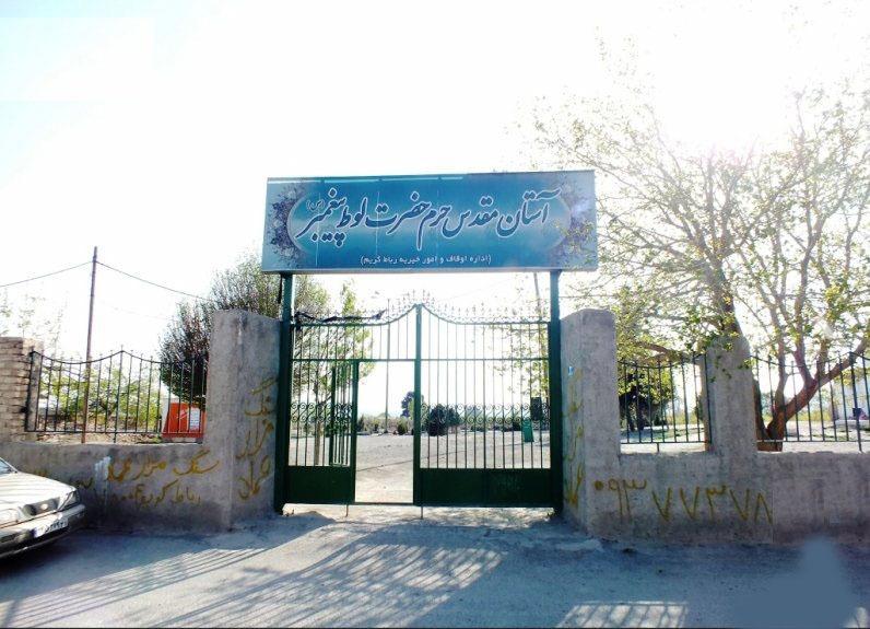 مقبره‌ای منسوب به حضرت لوط نبی در تهران!/ از تأیید علامه حسن‌زاده آملی تا ردّ مورخین