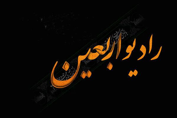 استودیوهای رادیو اربعین در کربلا و حرم امام رضا(ع) برپا می‌شود