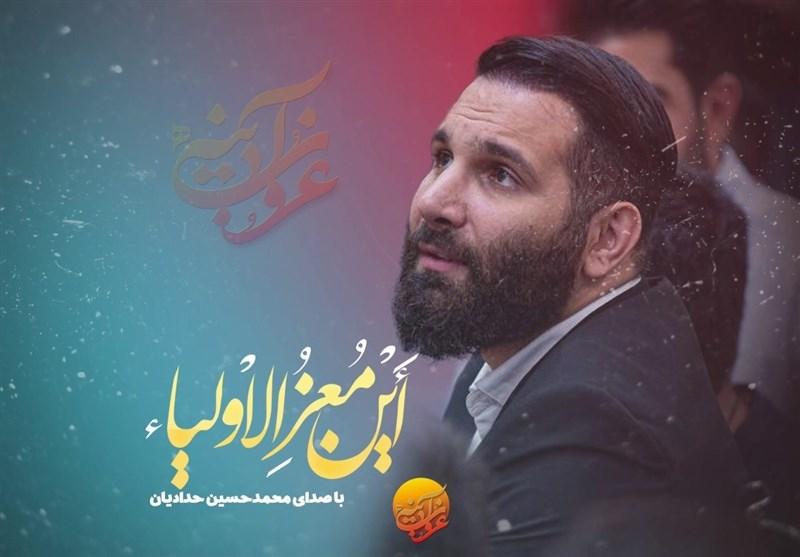 نماهنگ «این معز الاولیاء» تماشایی شد/ نوایی از محمدحسین حدادیان