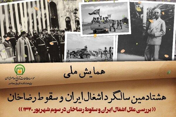 همایش «هشتادمین سالگرد اشغال ایران و سقوط رضاخان» برگزار می‌شود