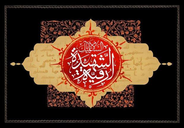 روز پنجم صفر؛ روضه شهادت حضرت رقیه(س)