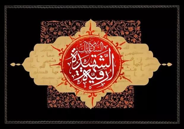 روز پنجم صفر؛ روضه شهادت حضرت رقیه (س)