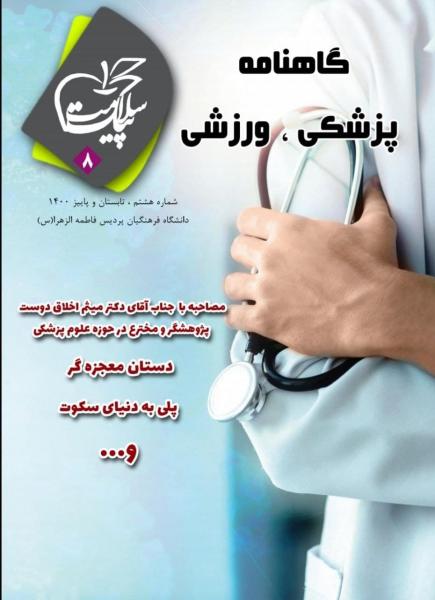 دستان معجزه گر /  گاهنامه «پیک سلامت» کانون سلامت و طب سنتی پردیس فرهنگیان فاطمه الزهرا (س) اصفهان منتشر شد