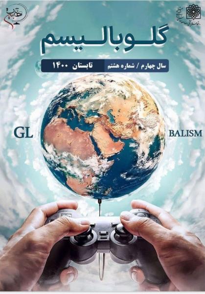 گلوبالیسم / نشریه «جهان‌بین» علوم پزشکی و خدمات بهداشتی و درمانی شهید بهشتی منتشر شد
